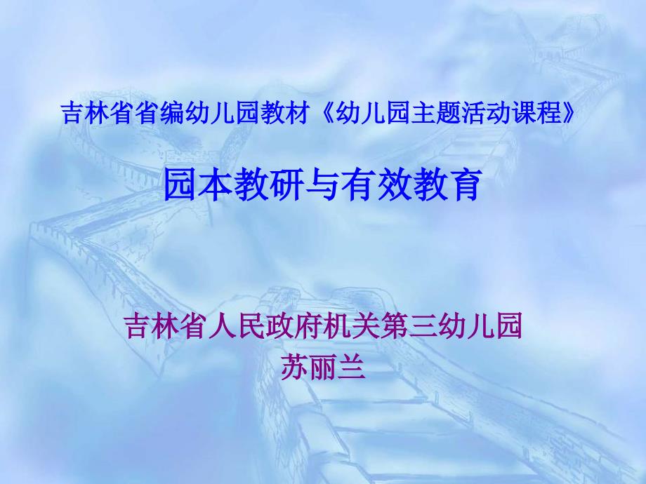 吉林省省编幼儿园教材《幼儿园主题活动课程》园本教研与有.ppt_第1页