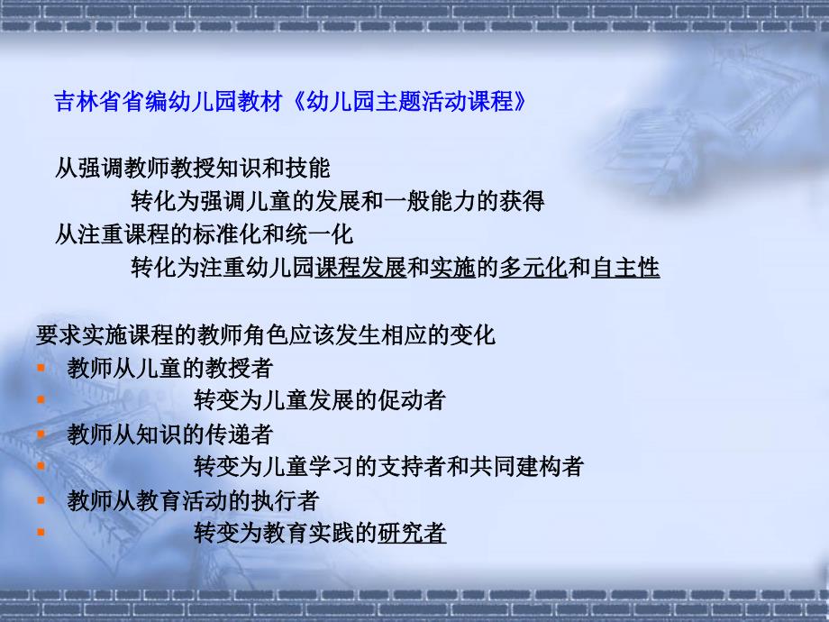 吉林省省编幼儿园教材《幼儿园主题活动课程》园本教研与有.ppt_第3页