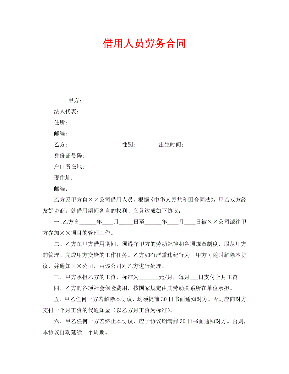 安全管理文档之借用人员劳务合同_第1页