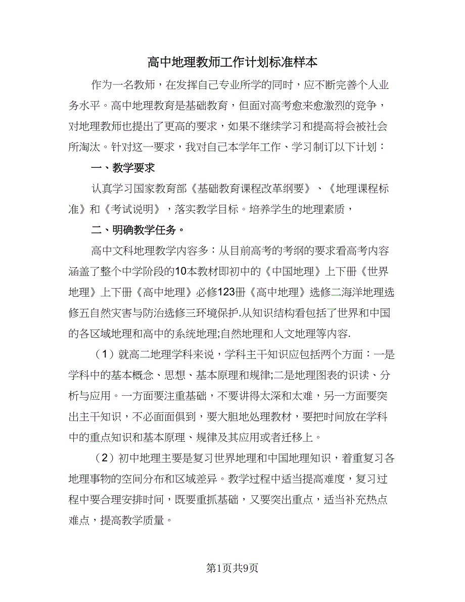 高中地理教师工作计划标准样本（四篇）.doc_第1页