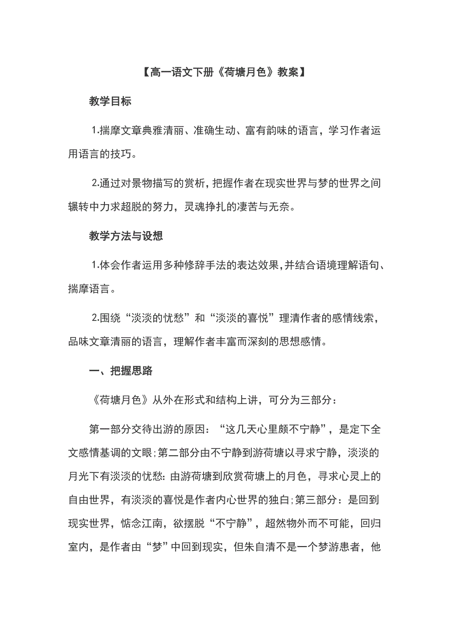 高一语文下册《荷塘月色》教案.docx_第1页