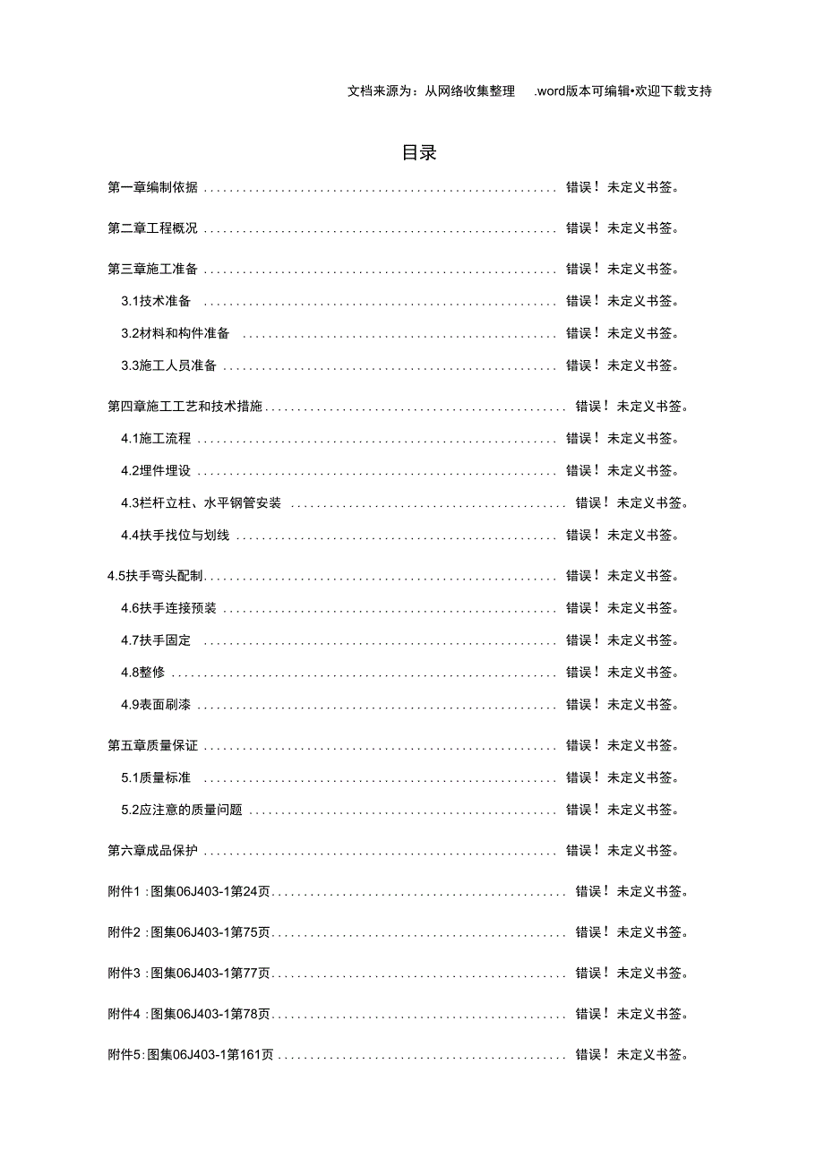 楼梯栏杆扶手安装施工方案_第1页