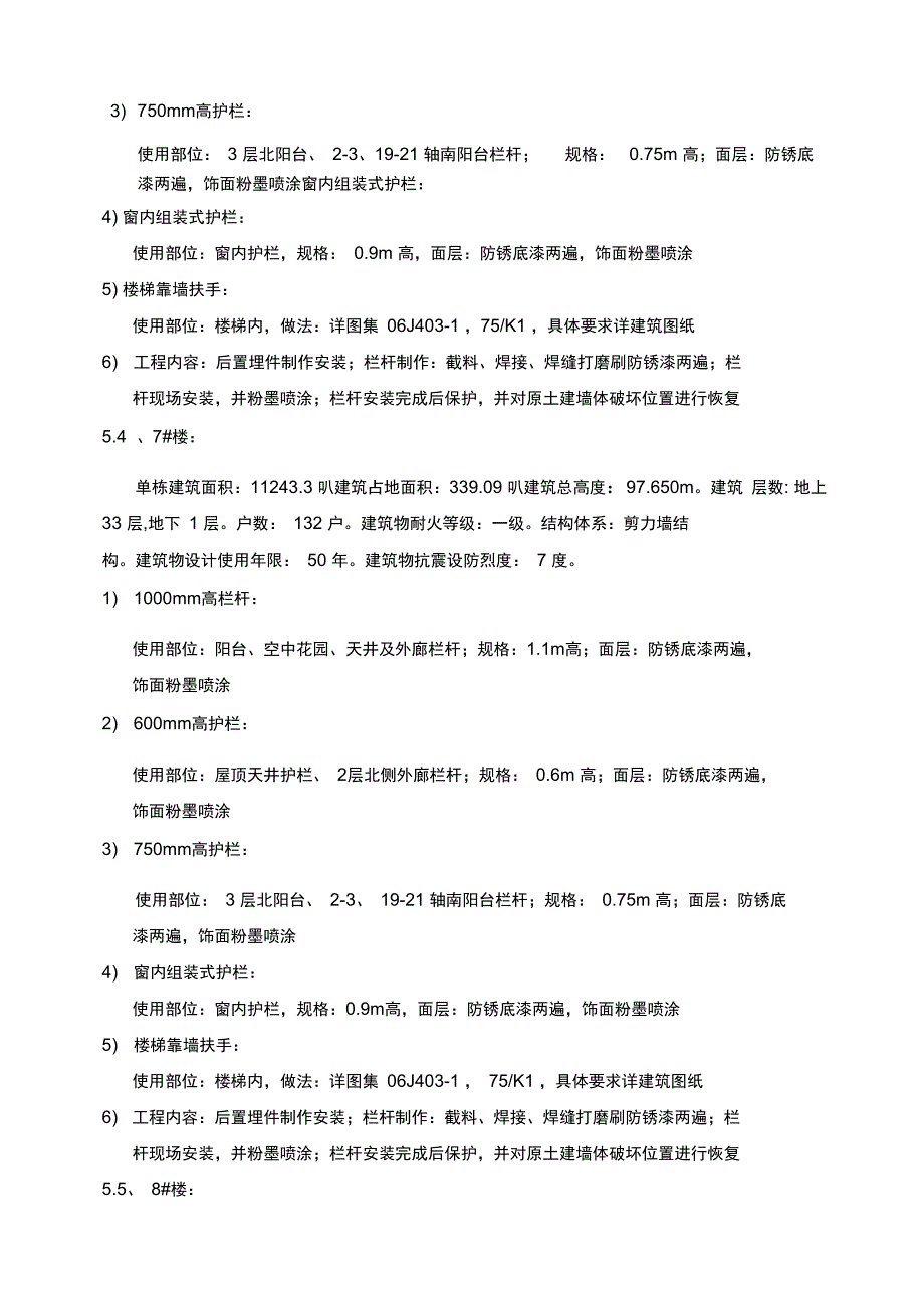 楼梯栏杆扶手安装施工方案_第4页