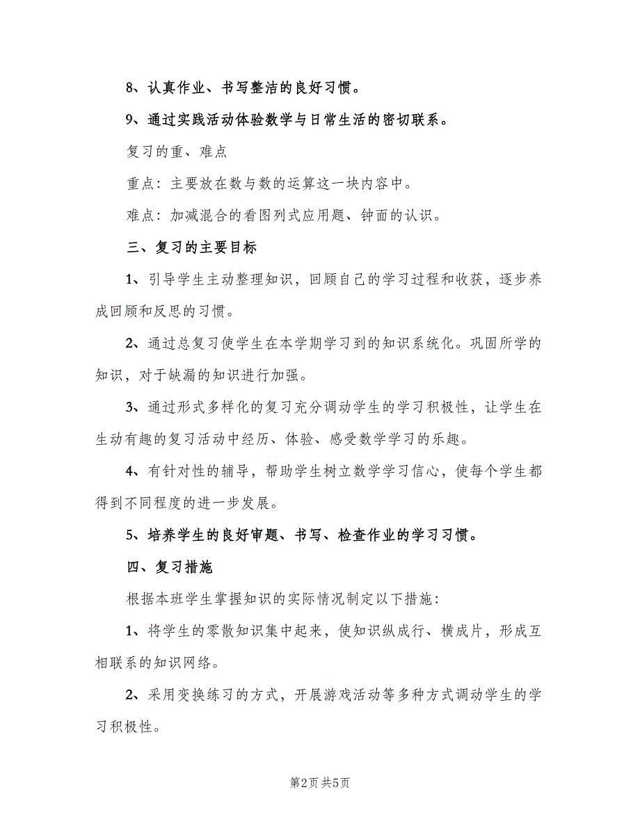 小学一年级数学上册复习计划范文（二篇）.doc_第2页