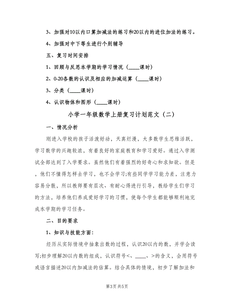 小学一年级数学上册复习计划范文（二篇）.doc_第3页