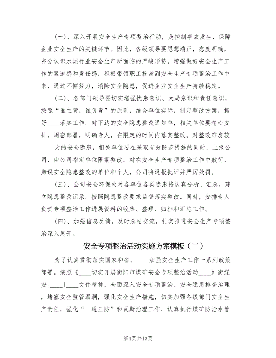 安全专项整治活动实施方案模板（4篇）_第4页