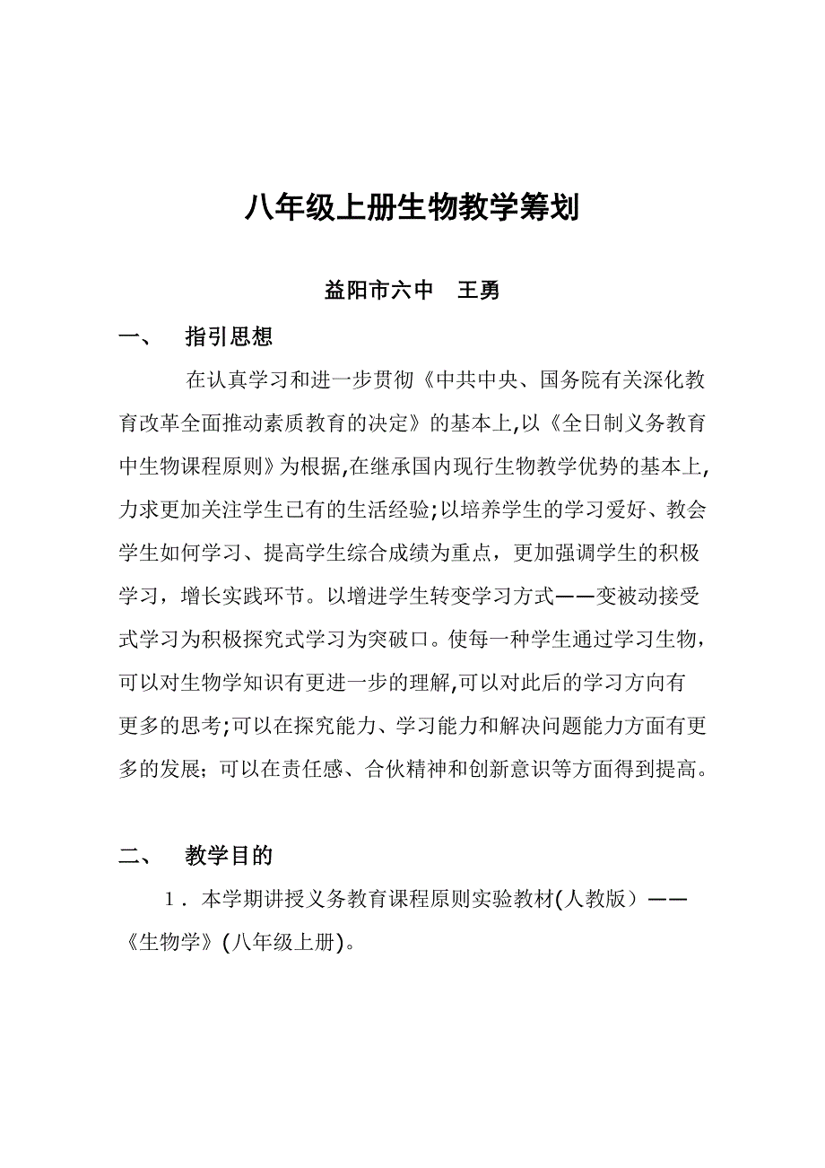 八年级上册生物教学计划_第1页