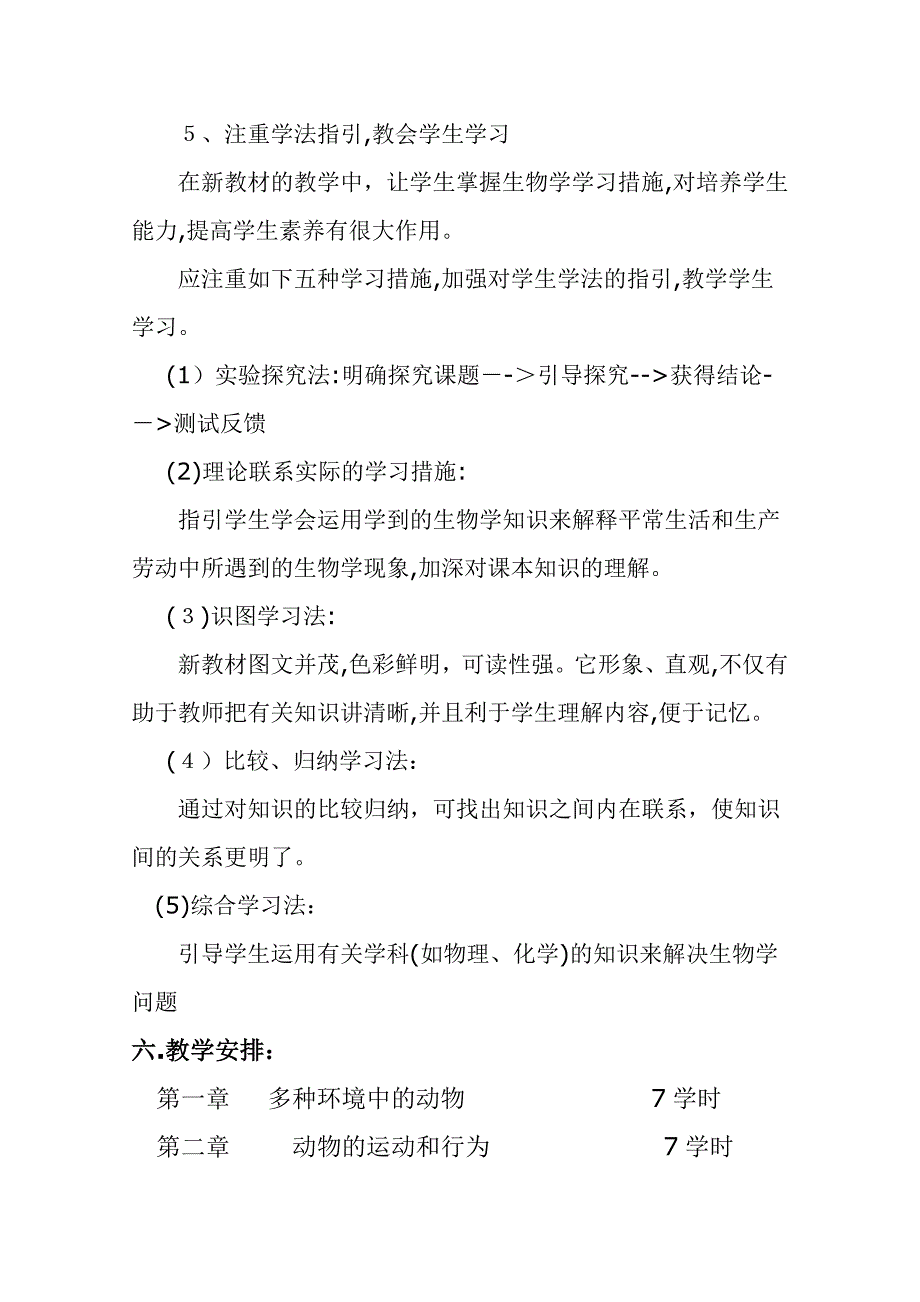 八年级上册生物教学计划_第4页