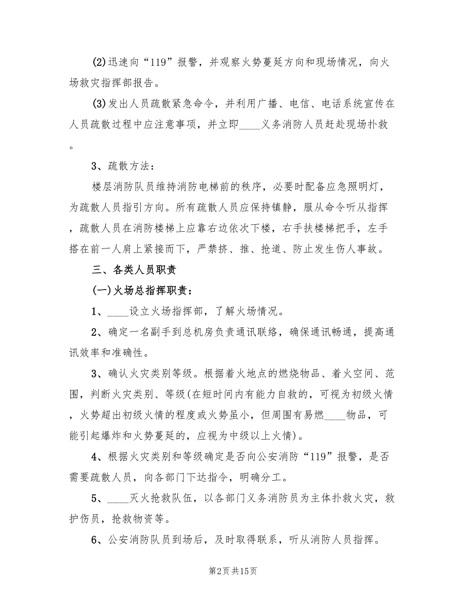 公共火灾事故应急预案模板（5篇）.doc_第2页