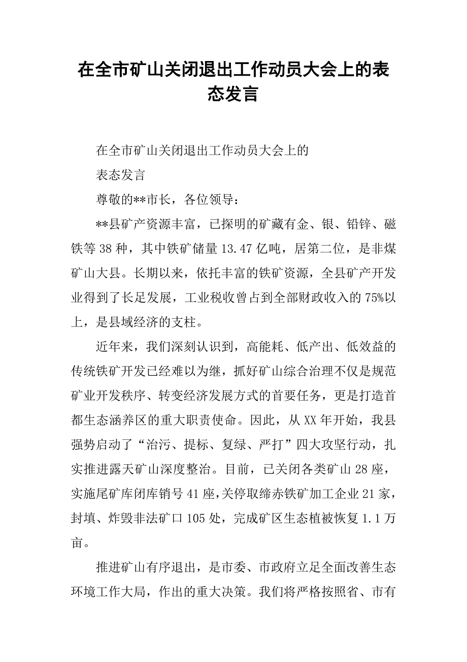 在全市矿山关闭退出工作动员大会上的表态发言_第1页