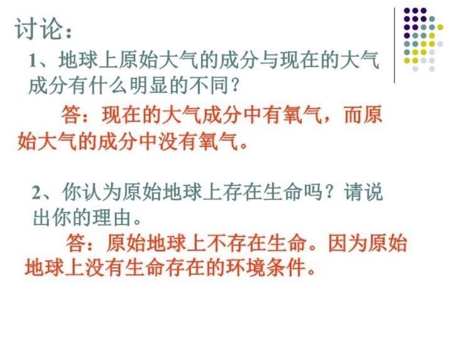 最新地球上最开始有生命PPT课件_第5页