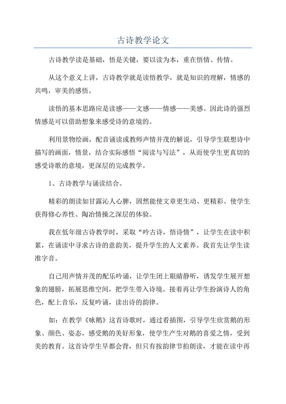 古诗教学论文.docx_第1页