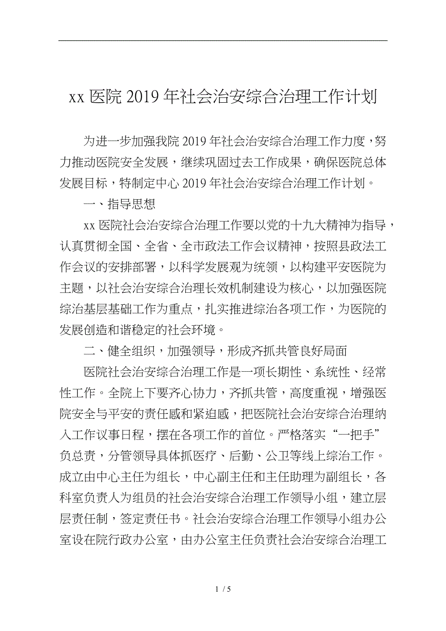 医院2019社会治安综合治理(综治)工作实施计划方案_第1页