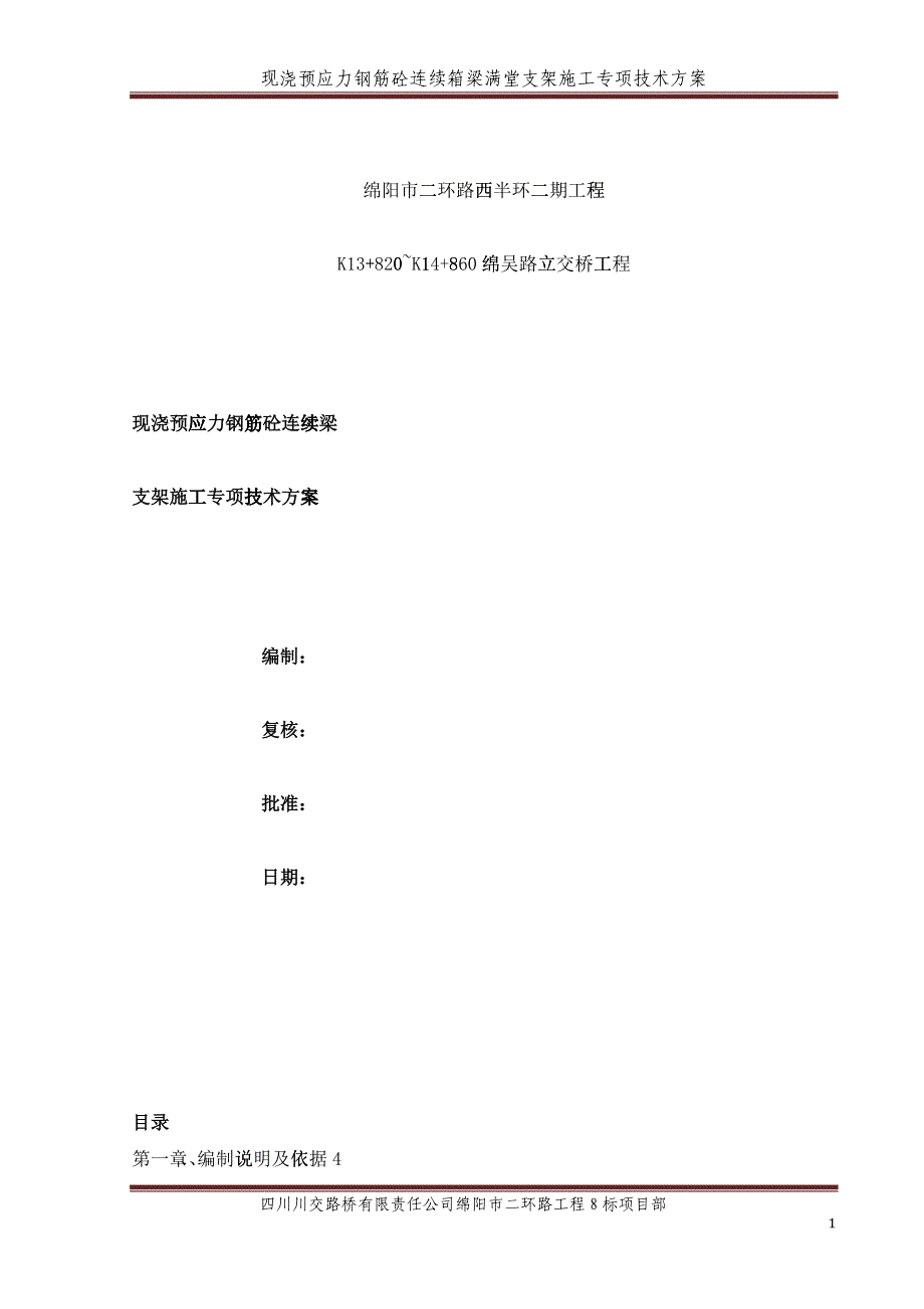 桥梁连续箱梁满堂支架施工方案培训资料_第1页