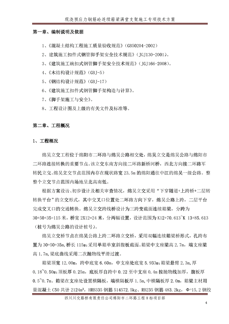 桥梁连续箱梁满堂支架施工方案培训资料_第4页