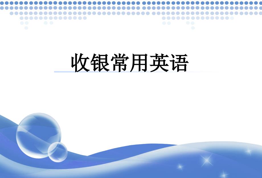 《收银常用英语》PPT课件.ppt_第3页