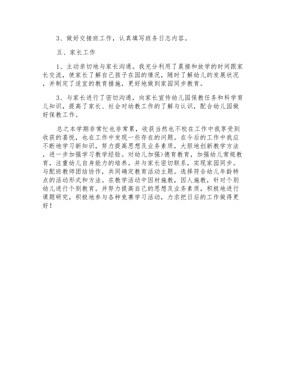 2022年述职报告幼儿教师_第4页