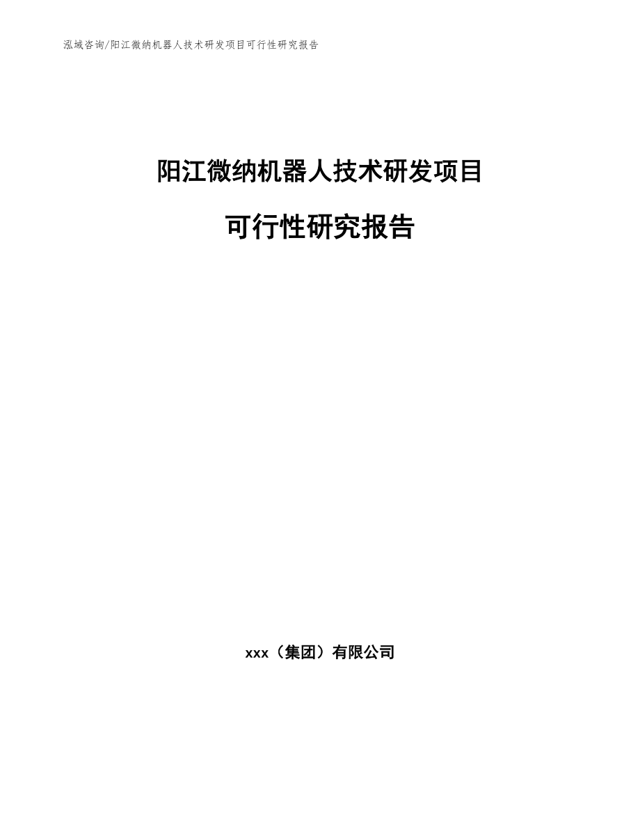 阳江微纳机器人技术研发项目可行性研究报告_参考模板_第1页