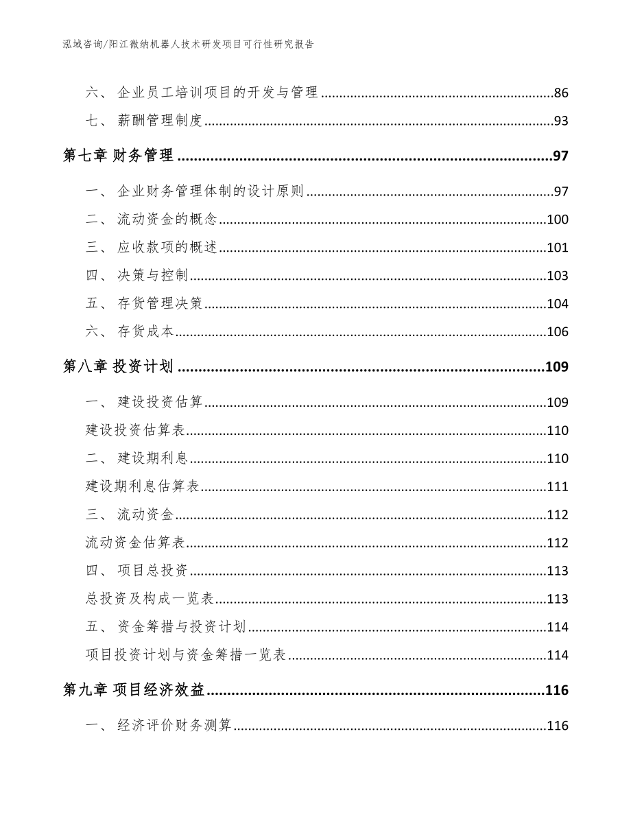 阳江微纳机器人技术研发项目可行性研究报告_参考模板_第4页