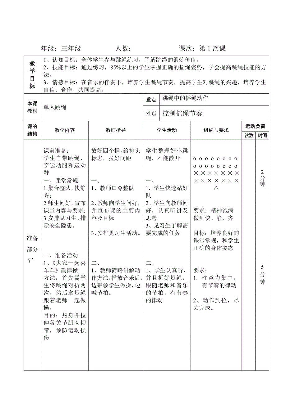 实验汪倩单人跳绳教学设计_第2页