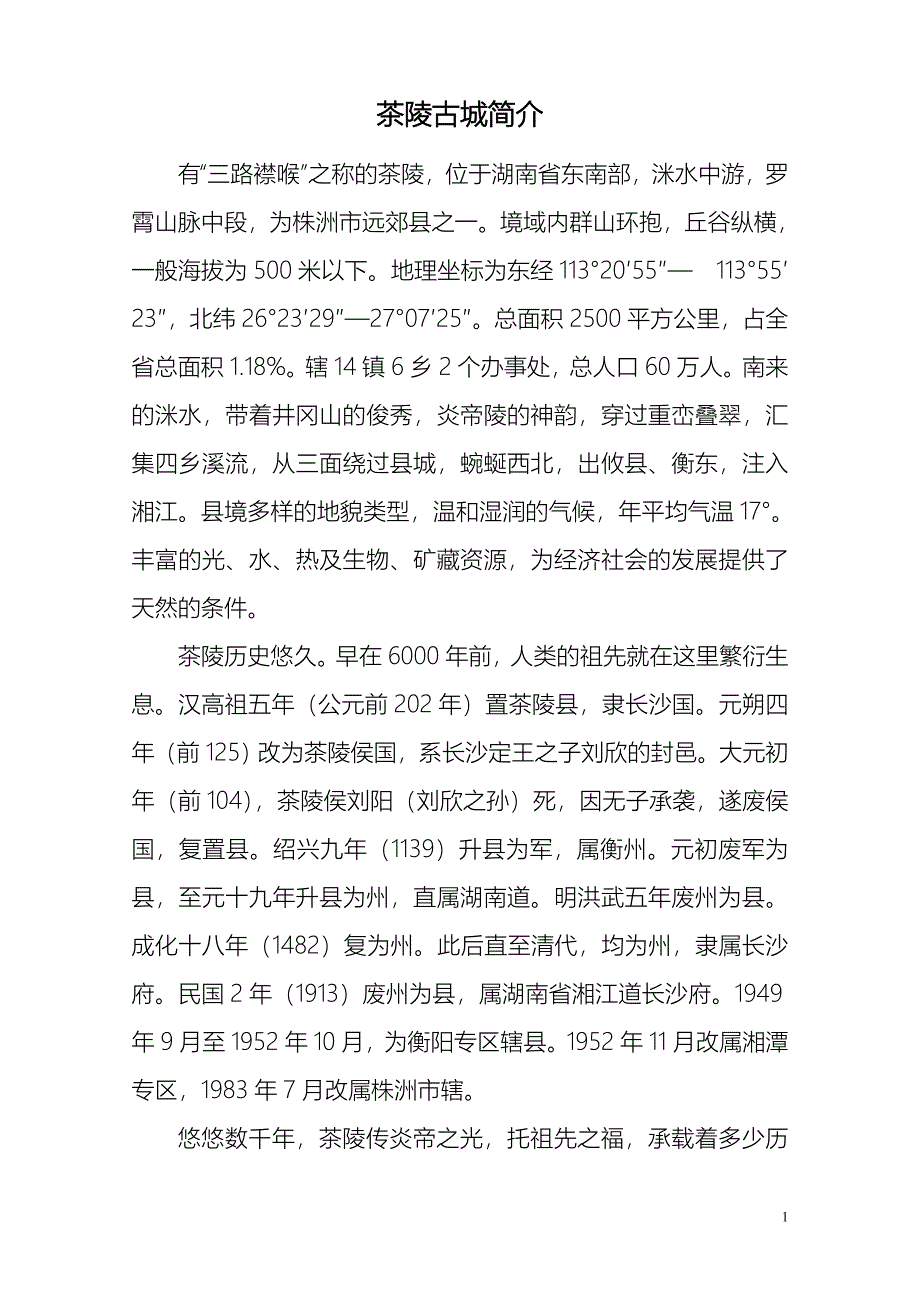 2.茶陵古城简介.doc_第1页