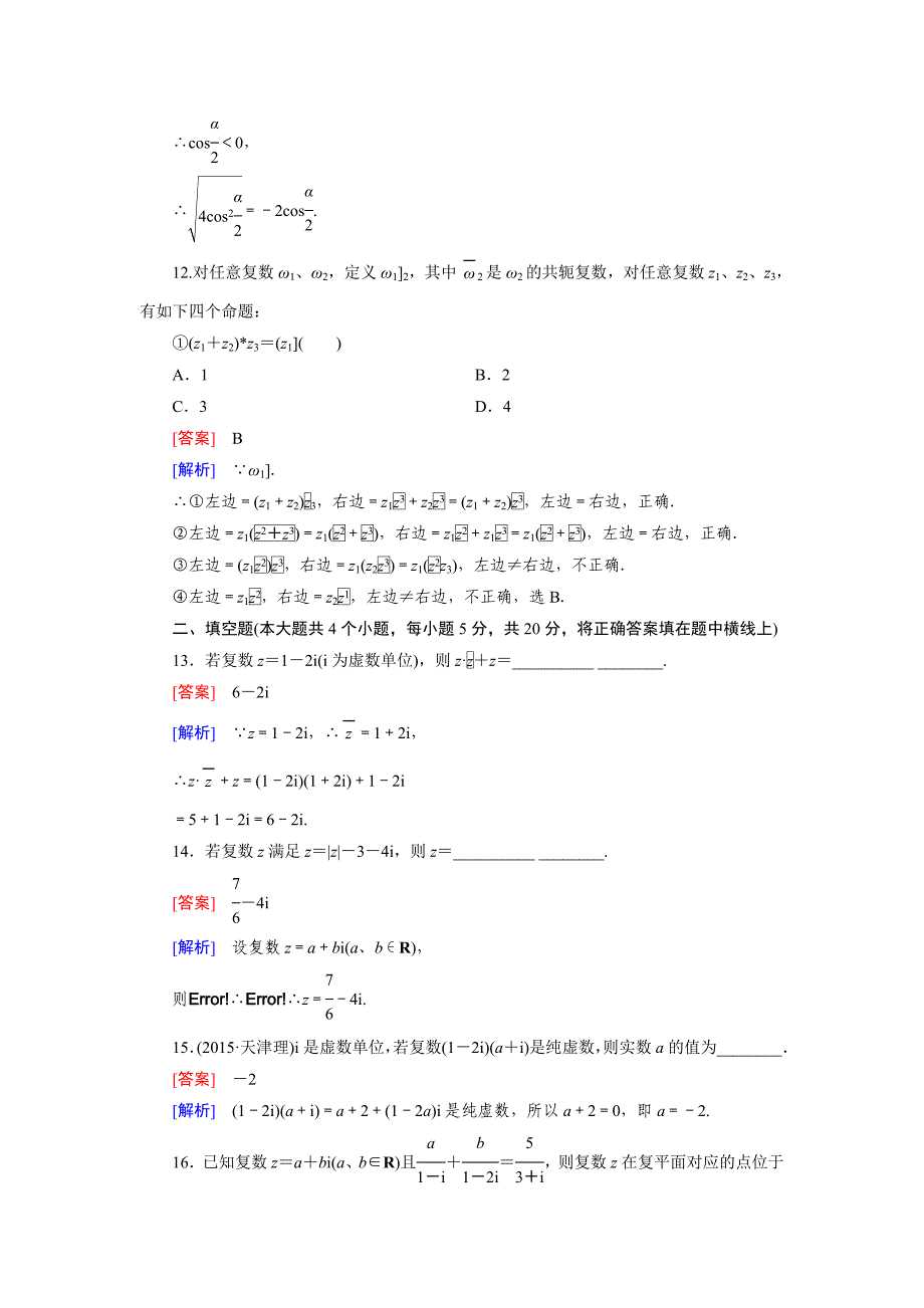 人教版 高中数学【选修 21】12综合素质检测3_第4页