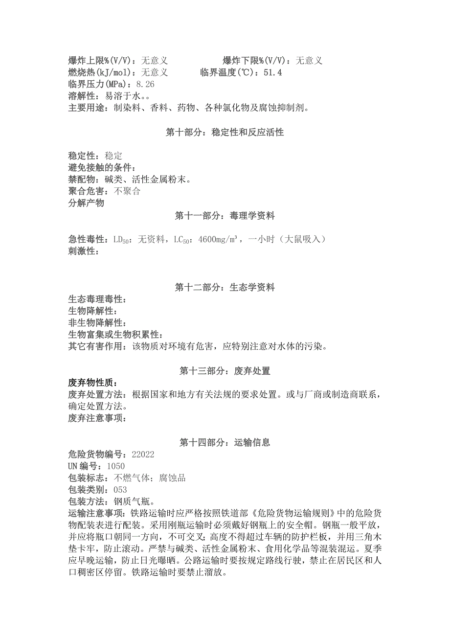 氯化氢安全技术说明书 (2).doc_第3页