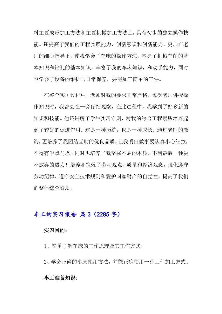 有关车工的实习报告模板汇总四篇_第5页