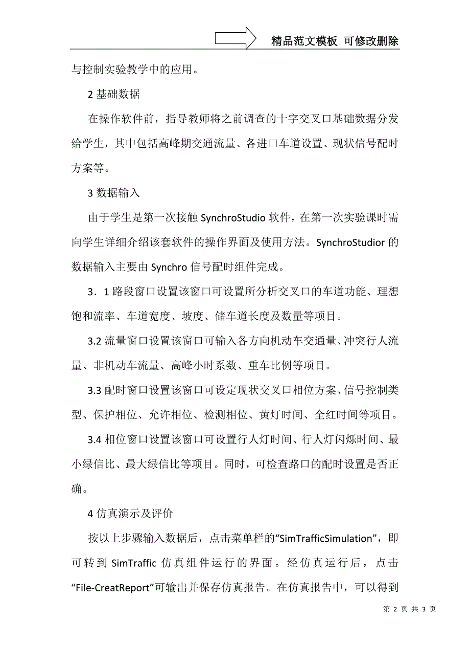 交通控制仿真实验教学分析_第2页