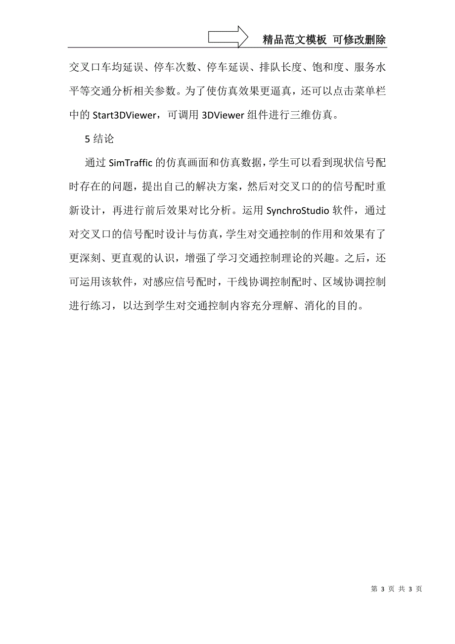 交通控制仿真实验教学分析_第3页