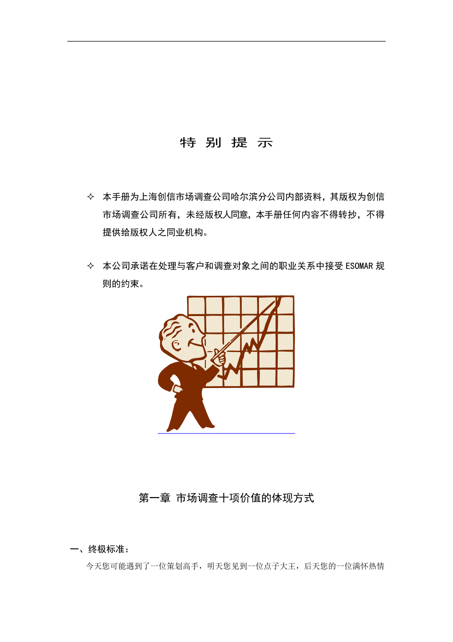 某市场调查公司哈尔滨分公司研究手册_第1页