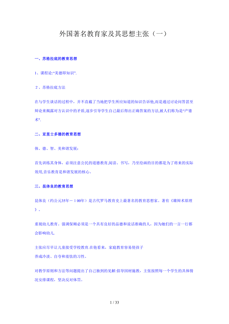 外国著名教育家及其思想主张_第1页