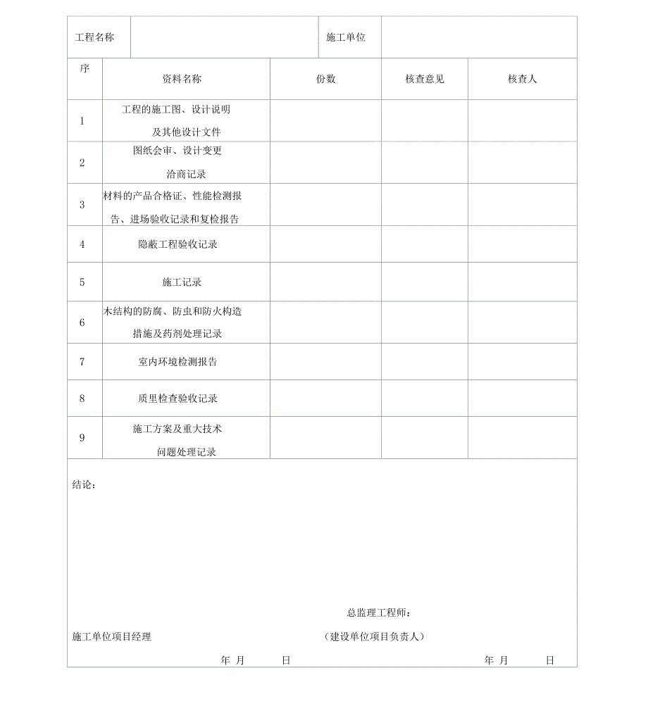 木结构工程全套内业表格_第2页