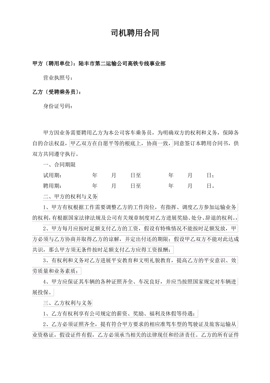 高铁专线乘务员聘用合同_第1页