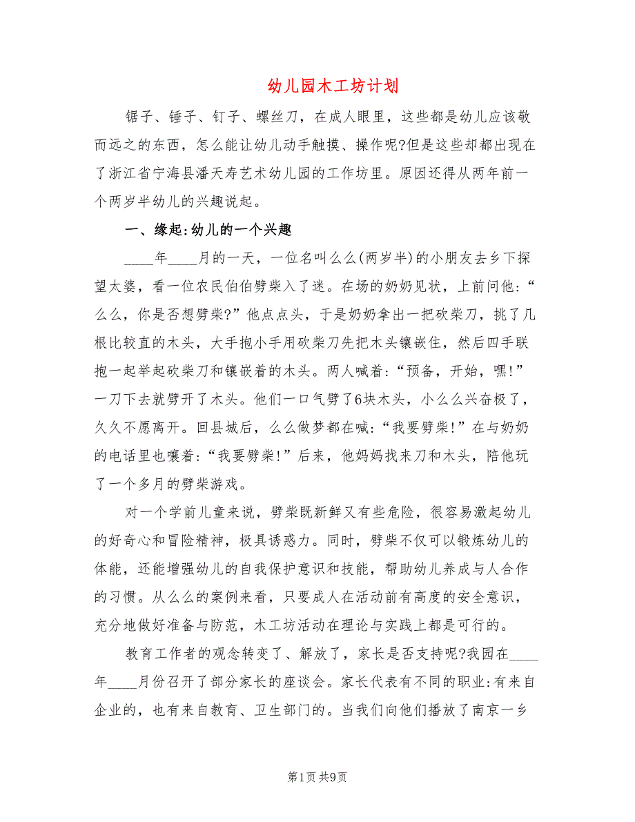 幼儿园木工坊计划_第1页