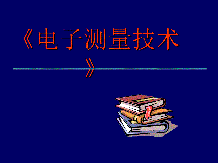 电子测量技术课件：第一章 电子测量课件_第1页