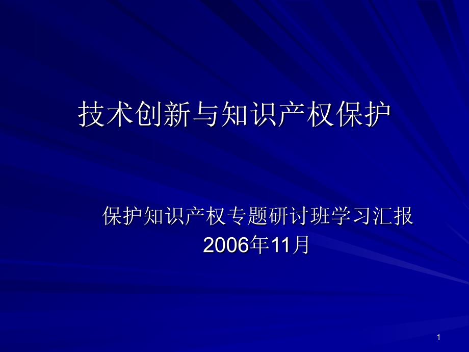 技术创新与知识产权保护_第1页