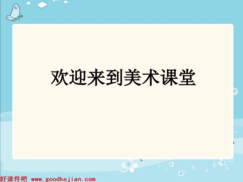 苏少版一年级美术上册像什么呢课件_第1页