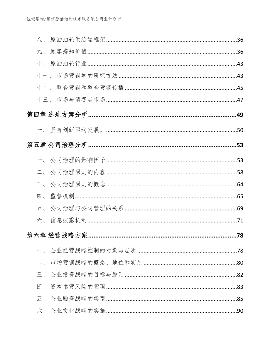 镇江原油油轮技术服务项目商业计划书_第3页