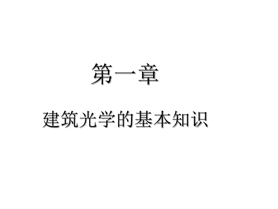 建筑光学第一章建筑光学的基本知识课件_第2页