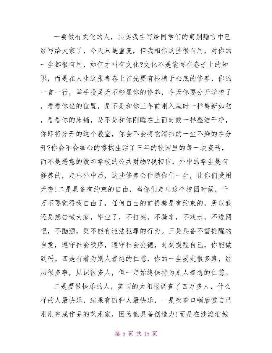 最热门的初三毕业班主任优秀唯美的讲话致辞范文.doc_第5页