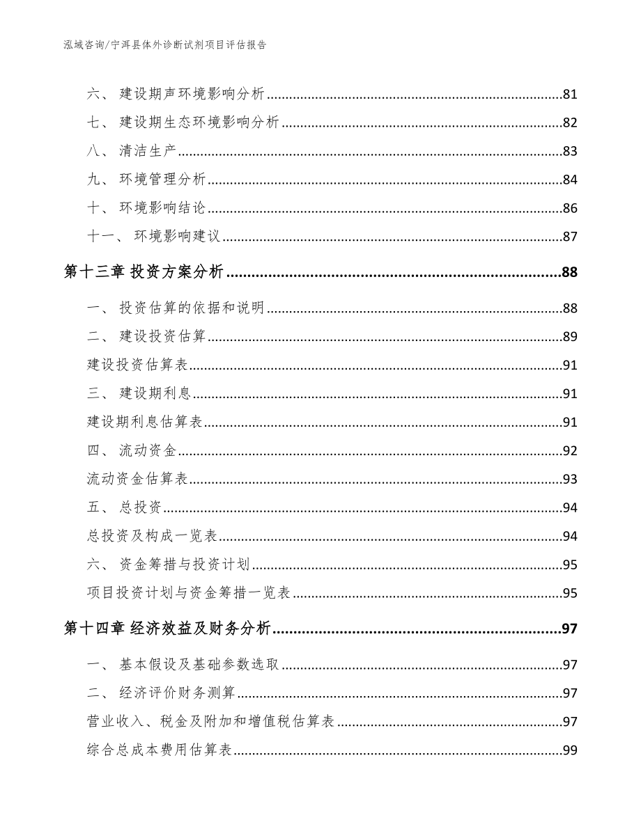 宁洱县体外诊断试剂项目评估报告_第4页