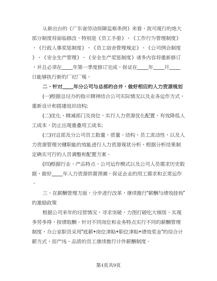 2023年公司人事工作计划参考样本（2篇）.doc_第4页