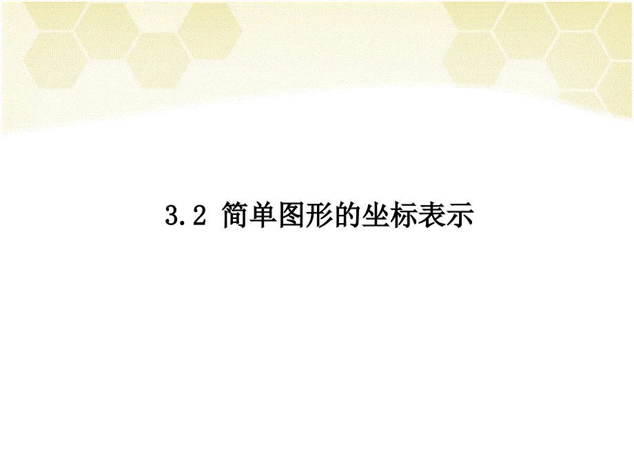 32简单图形的坐标表示 (3)_第1页