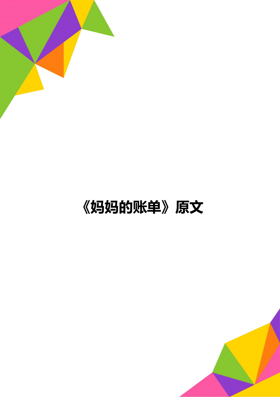 《妈妈的账单》原文_第1页