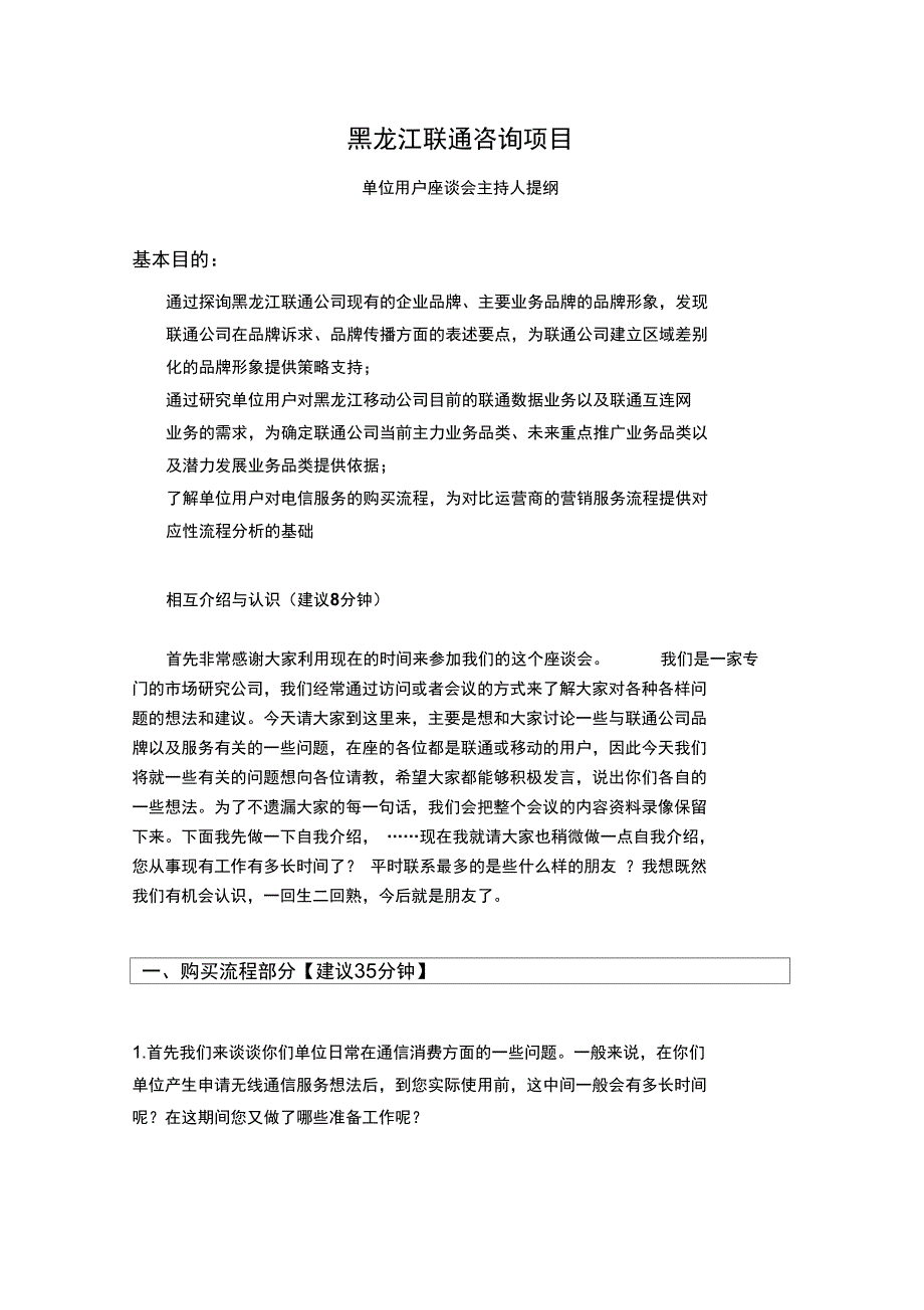 零点-黑龙江联通单位用户座谈会主持人提纲_final_第1页