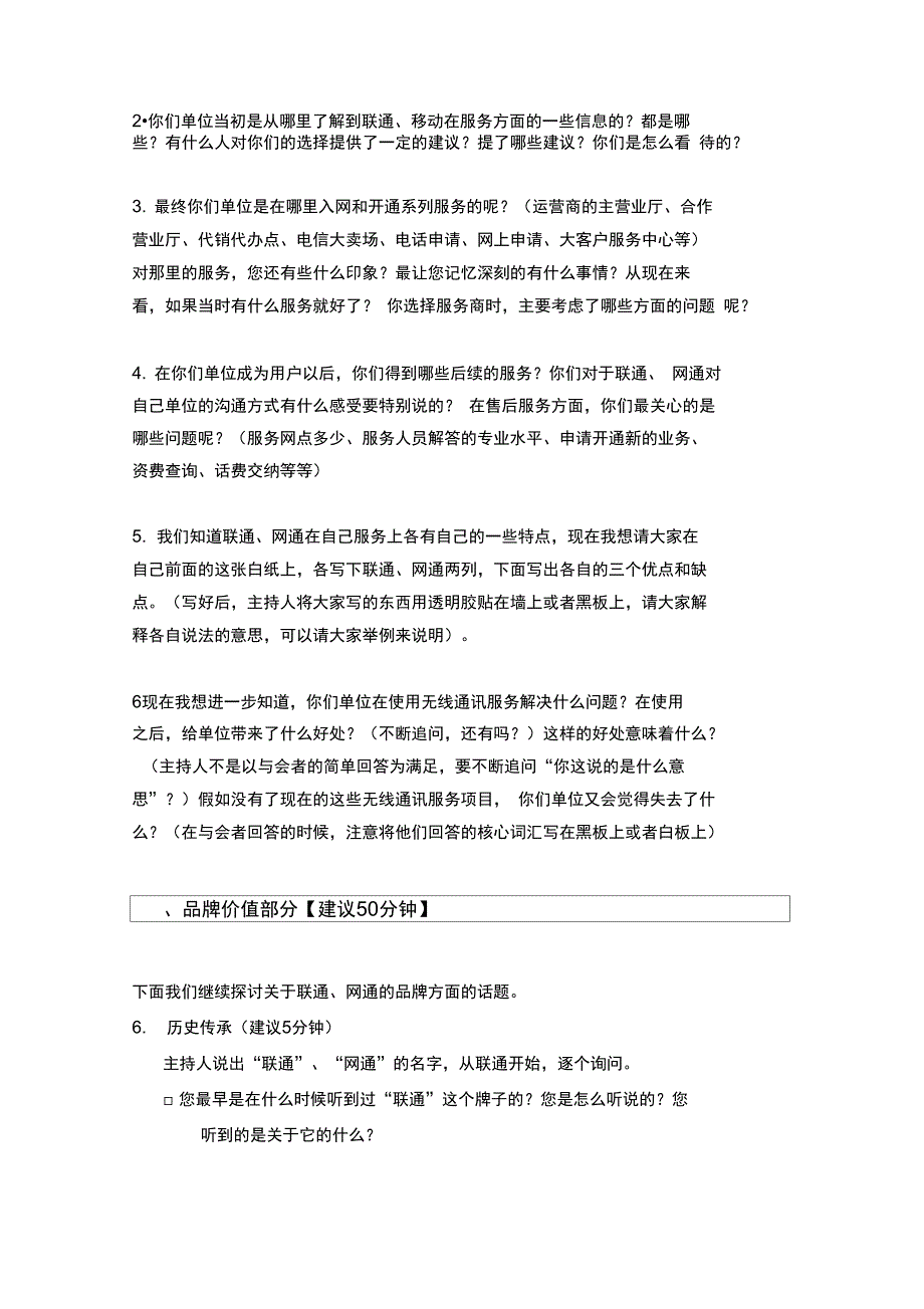 零点-黑龙江联通单位用户座谈会主持人提纲_final_第2页