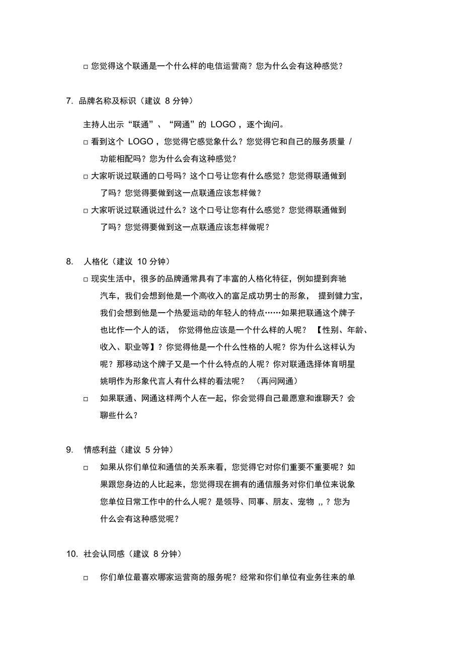 零点-黑龙江联通单位用户座谈会主持人提纲_final_第3页