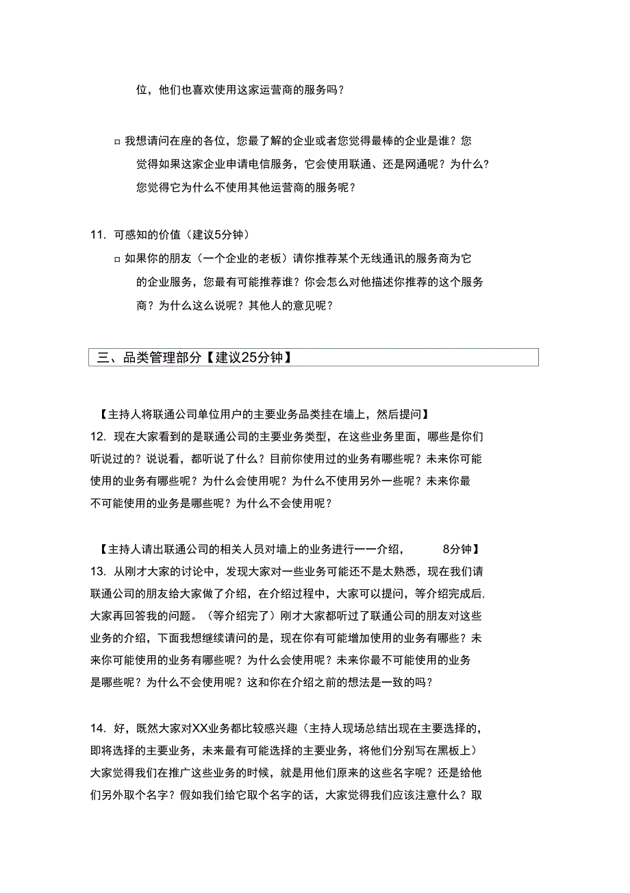 零点-黑龙江联通单位用户座谈会主持人提纲_final_第4页