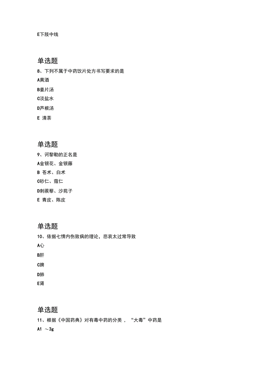 精典中药学综合知识与技能试题1293_第3页